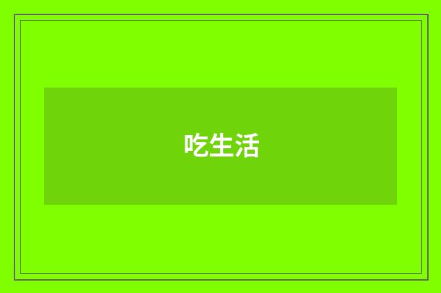 吃生活