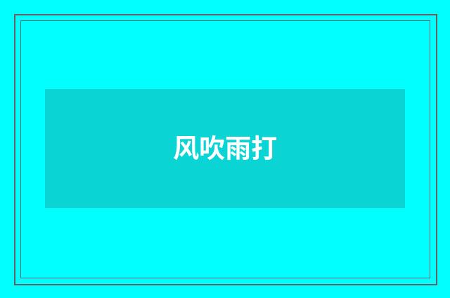 风吹雨打