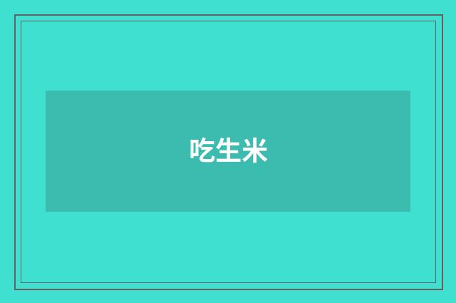 吃生米