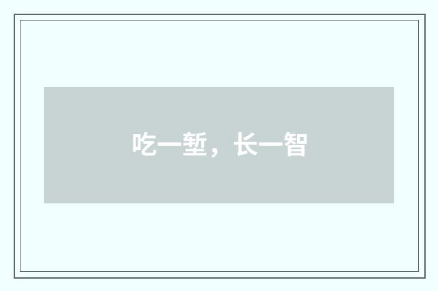 吃一堑，长一智
