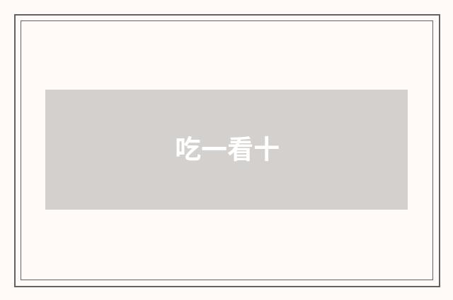 吃一看十