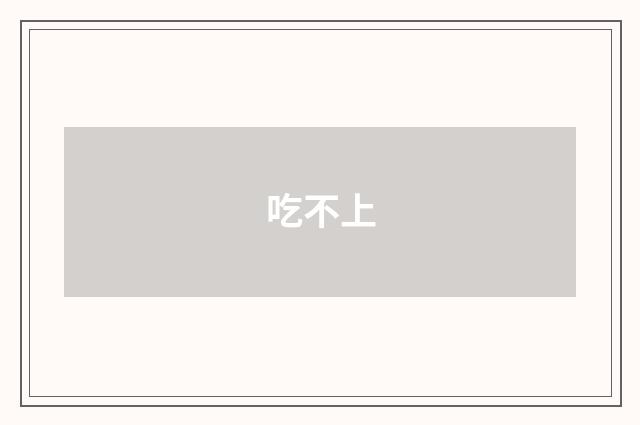 吃不上