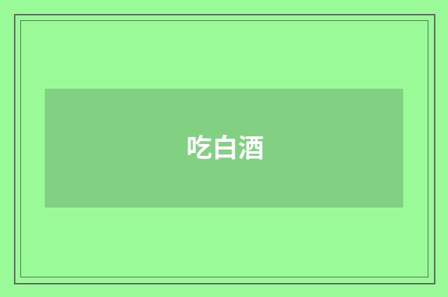 吃白酒