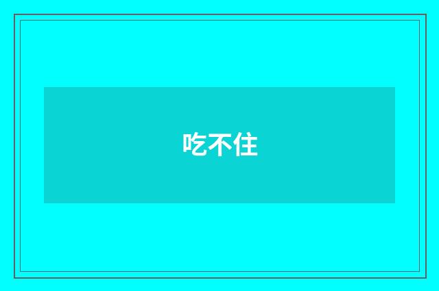 吃不住