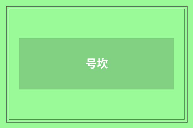 号坎