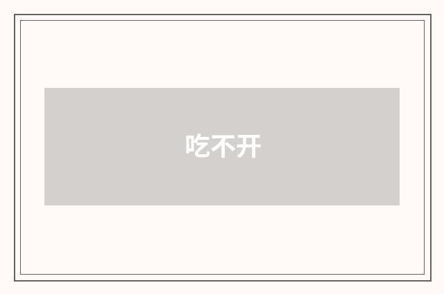 吃不开