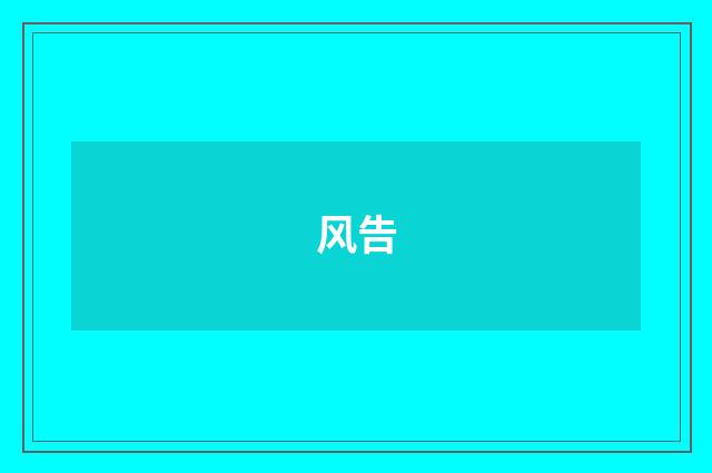 风告