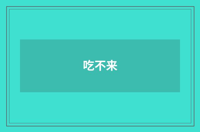 吃不来