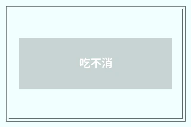 吃不消