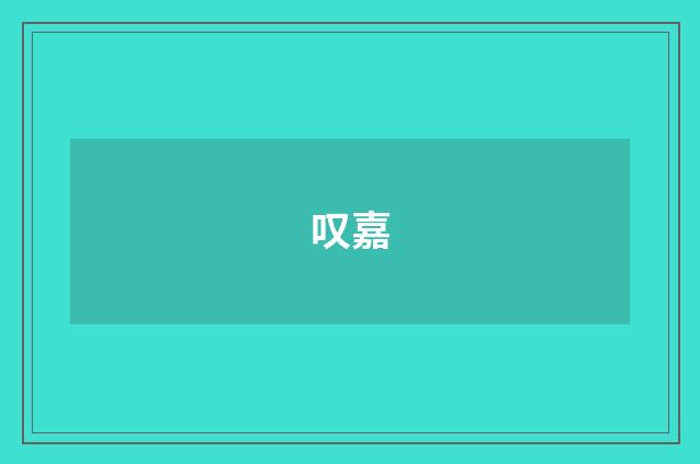 叹嘉