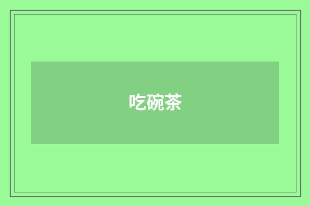 吃碗茶