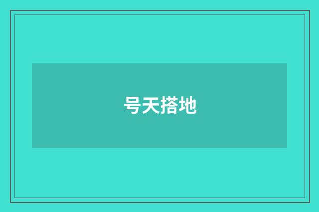 号天搭地