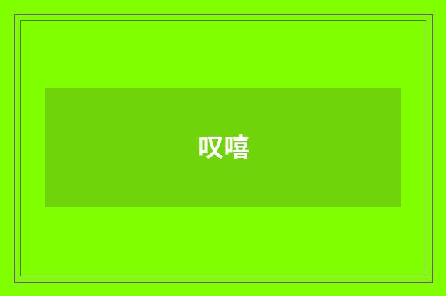 叹嘻