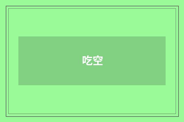 吃空