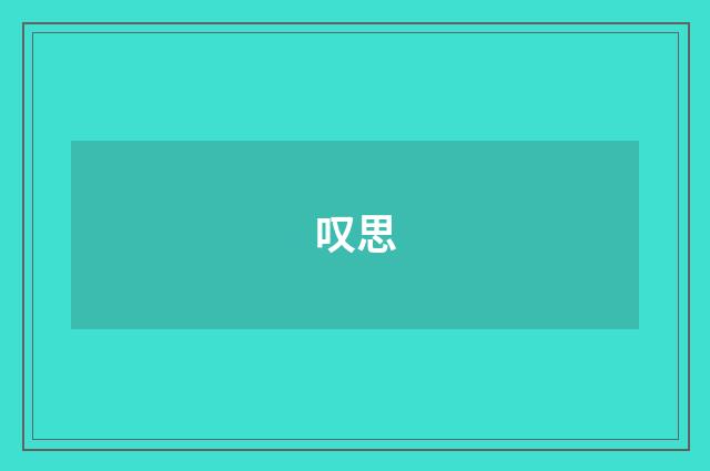 叹思