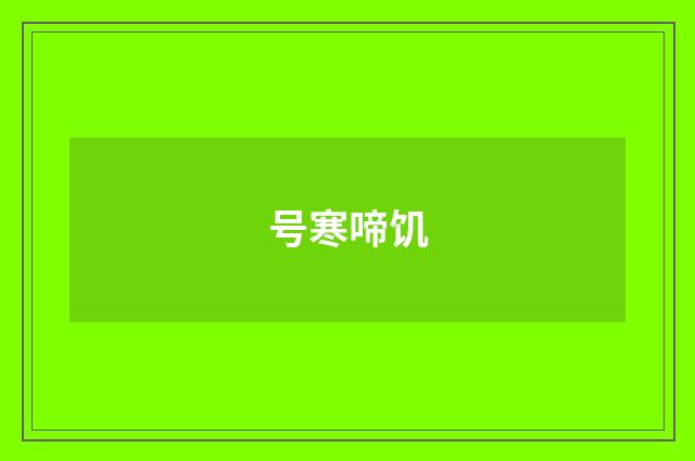 号寒啼饥