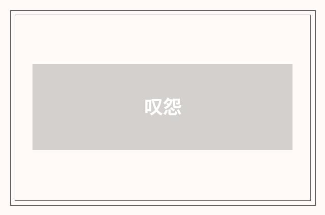叹怨