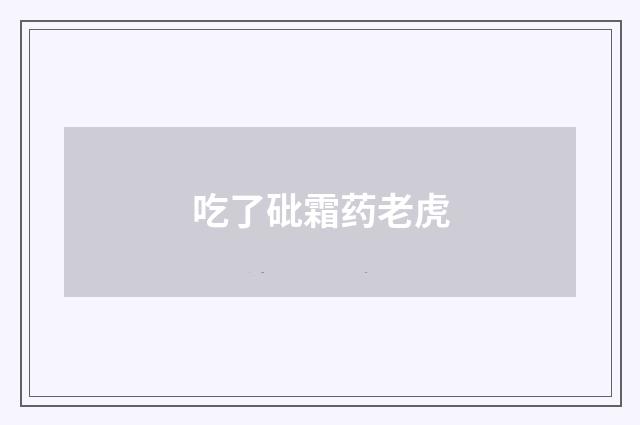 吃了砒霜药老虎