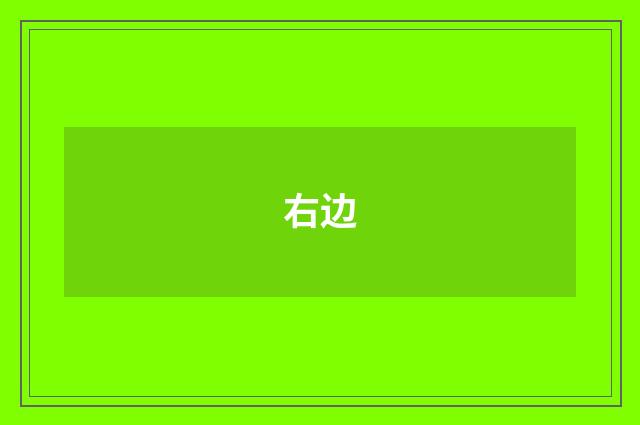右边