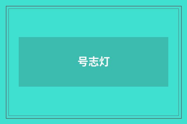 号志灯