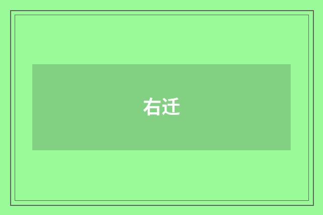 右迁