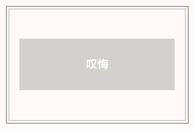 叹悔