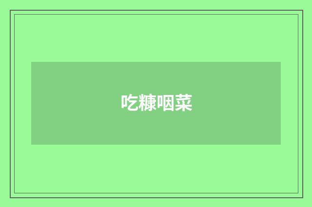吃糠咽菜