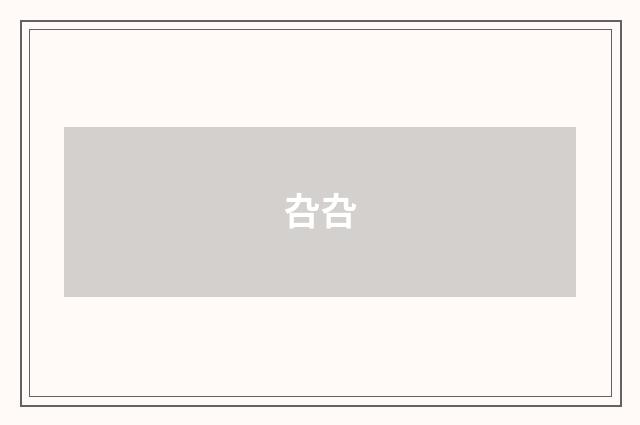 叴叴