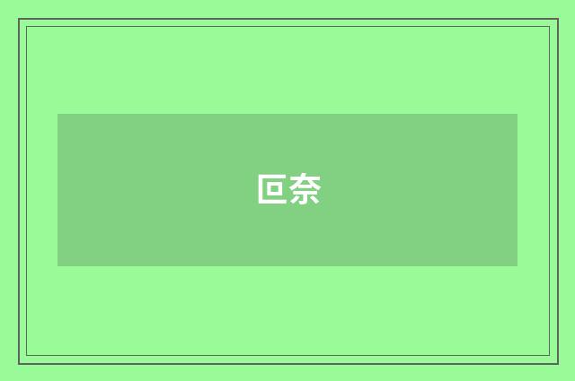 叵奈