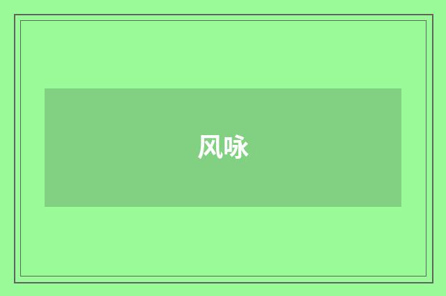 风咏