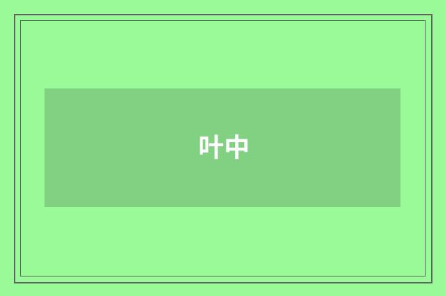 叶中