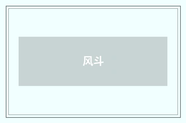风斗