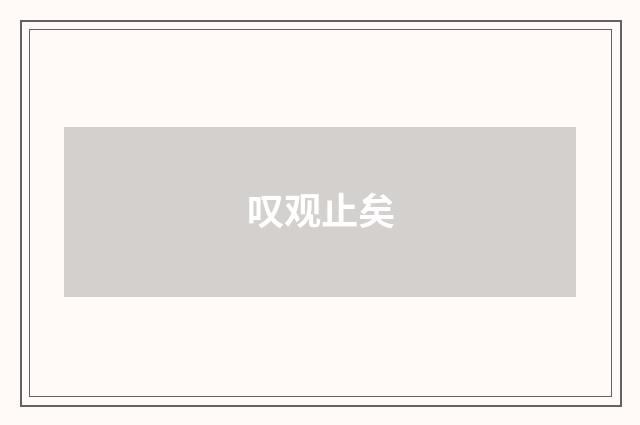 叹观止矣