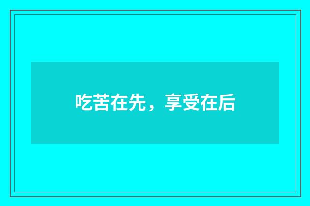 吃苦在先，享受在后
