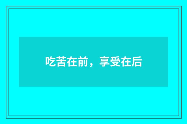 吃苦在前，享受在后