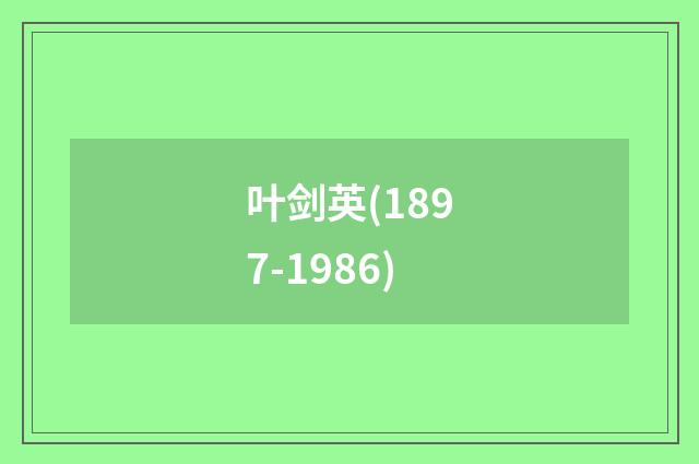 叶剑英(1897-1986)
