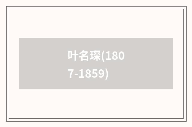 叶名琛(1807-1859)