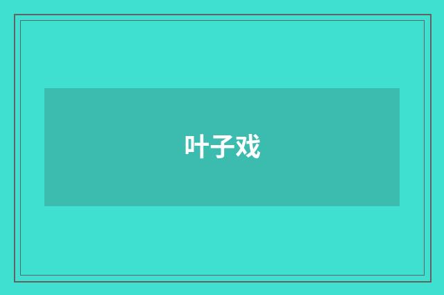 叶子戏