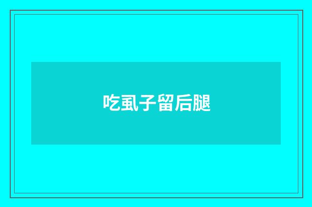 吃虱子留后腿
