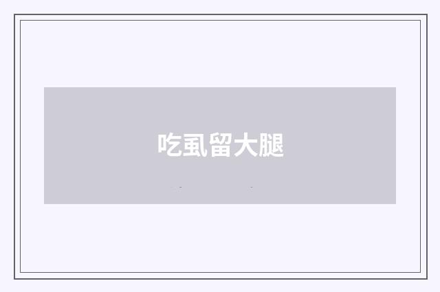 吃虱留大腿