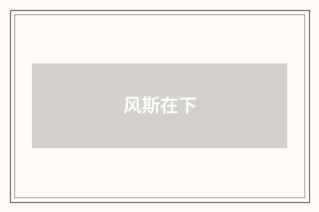 风斯在下