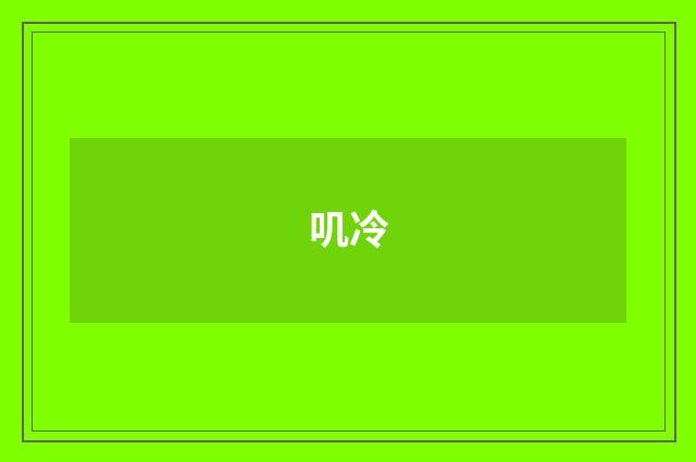 叽冷