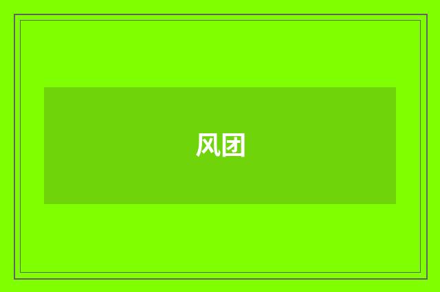风团