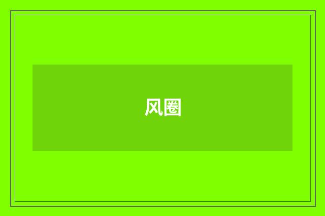 风圈