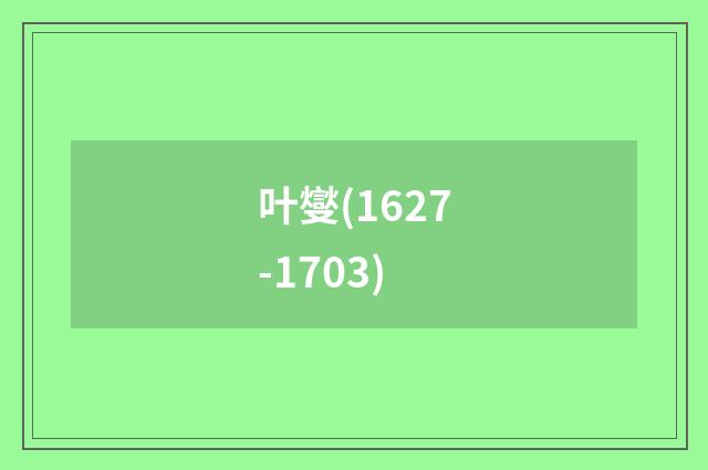 叶燮(1627-1703)