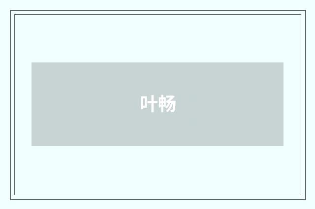 叶畅