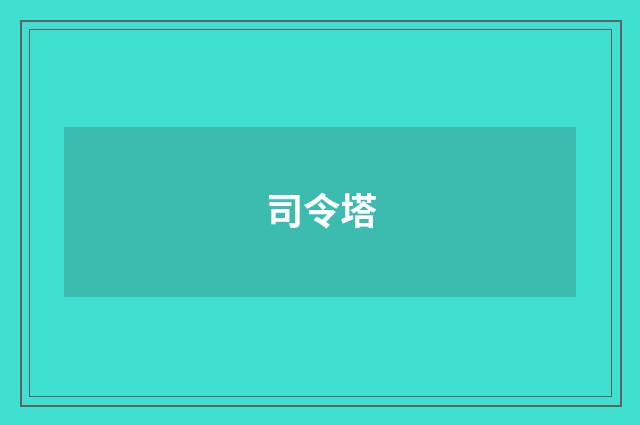 司令塔