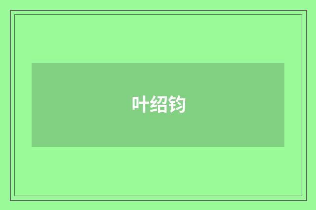 叶绍钧