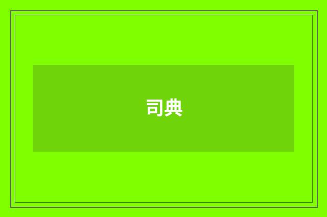 司典
