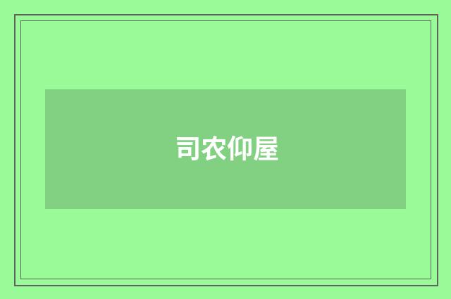 司农仰屋